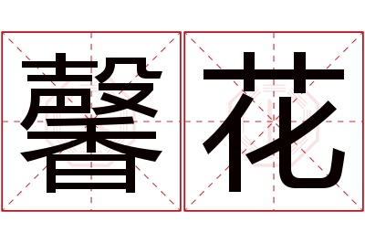 馨花名字寓意