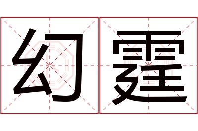 幻霆名字寓意