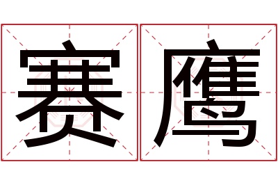 赛鹰名字寓意