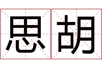 思胡名字寓意