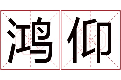 鸿仰名字寓意