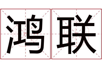 鸿联名字寓意