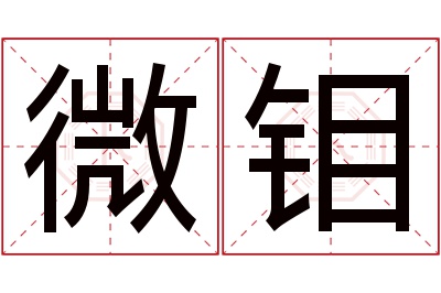 微钼名字寓意