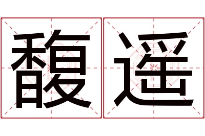 馥遥名字寓意