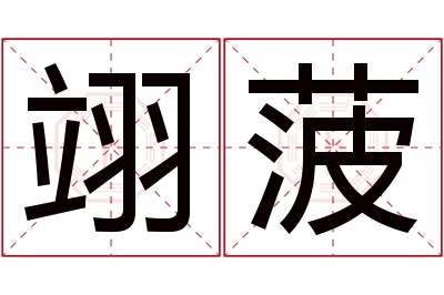 翊菠名字寓意