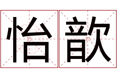 怡歆名字寓意