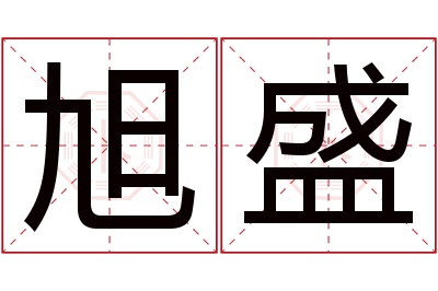 旭盛名字寓意