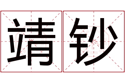 靖钞名字寓意