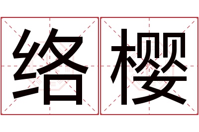 络樱名字寓意