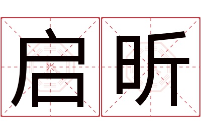 启昕名字寓意