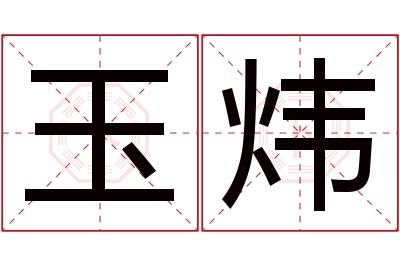 玉炜名字寓意