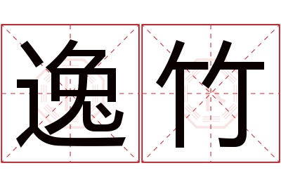 逸竹名字寓意