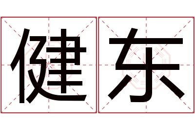 健东名字寓意