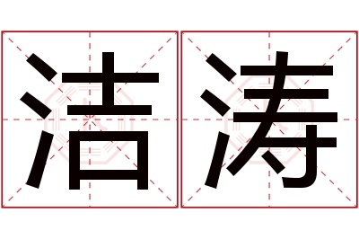 洁涛名字寓意