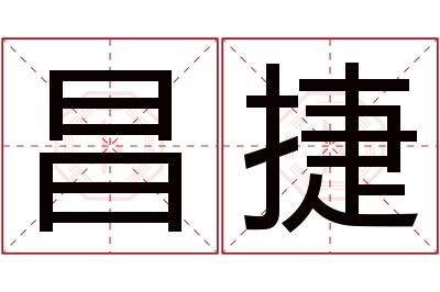 昌捷名字寓意