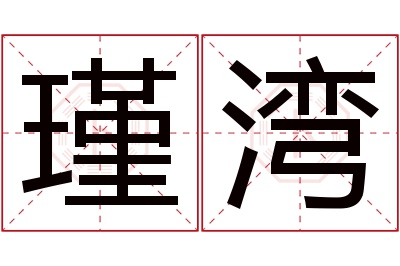 瑾湾名字寓意