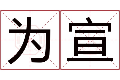 为宣名字寓意