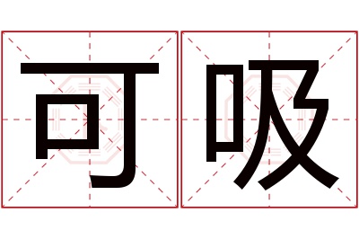 可吸名字寓意