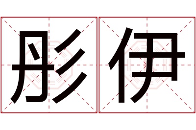 彤伊名字寓意