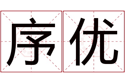 序优名字寓意