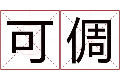 可倜名字寓意