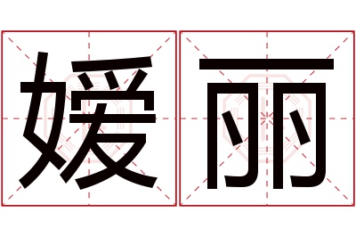 嫒丽名字寓意