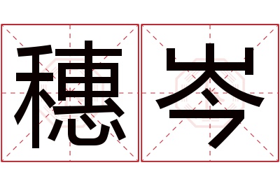 穗岑名字寓意