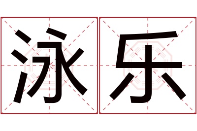 泳乐名字寓意