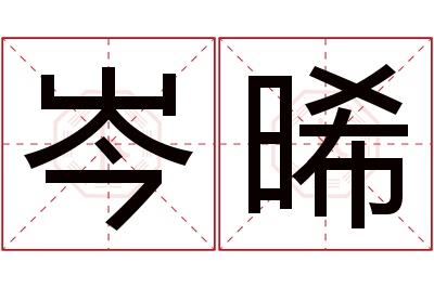 岑晞名字寓意