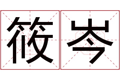 筱岑名字寓意