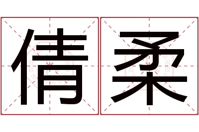 倩柔名字寓意