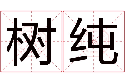 树纯名字寓意