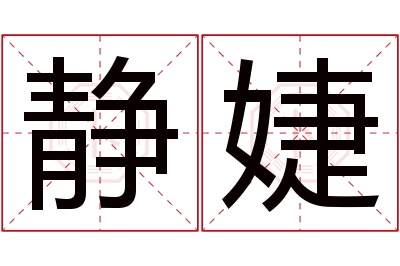 静婕名字寓意