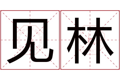 见林名字寓意