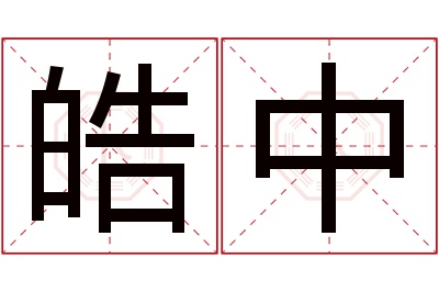 皓中名字寓意