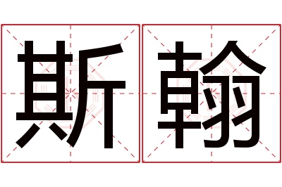 斯翰名字寓意