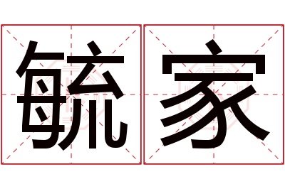 毓家名字寓意 毓家名字寓意