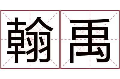 翰禹名字寓意