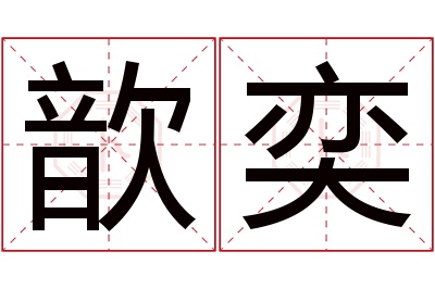 歆奕名字寓意