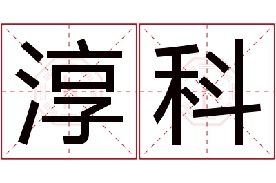 淳科名字寓意