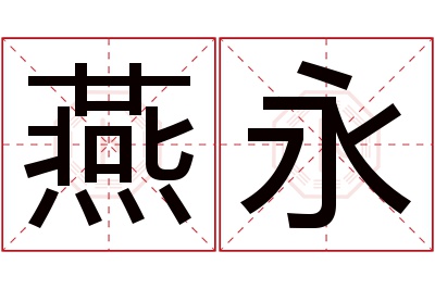 燕永名字寓意