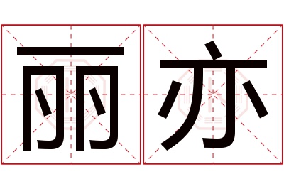 丽亦名字寓意