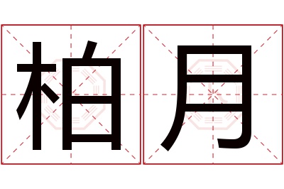 柏月名字寓意