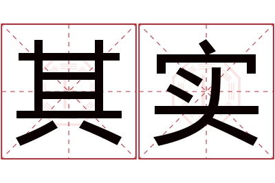 其实名字寓意