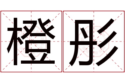 橙彤名字寓意