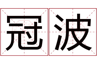 冠波名字寓意