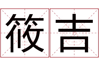 筱吉名字寓意