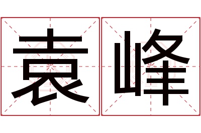 袁峰名字寓意