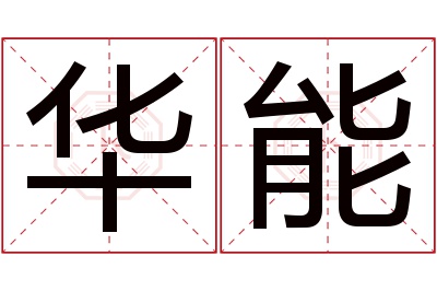 华能名字寓意