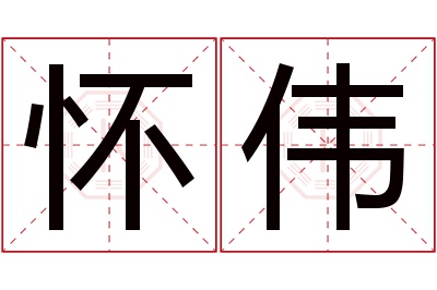 怀伟名字寓意